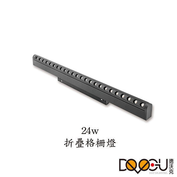 磁吸式 LED 24W 線條摺疊格柵燈 磁吸式軌道燈 高演色性軌道燈 HS26-24TX