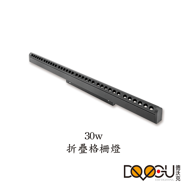 磁吸式 LED 30W 線條摺疊格柵燈 磁吸式軌道燈 高演色性軌道燈 HS26-30TX