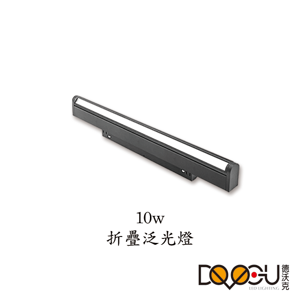 磁吸式 LED 10W 線條摺疊泛光燈 磁吸式軌道燈 高演色性軌道燈 HS26-300FX