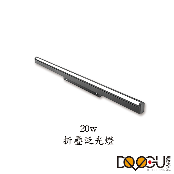 磁吸式 LED 20W 線條摺疊泛光燈 磁吸式軌道燈 高演色性軌道燈 HS26-600FX