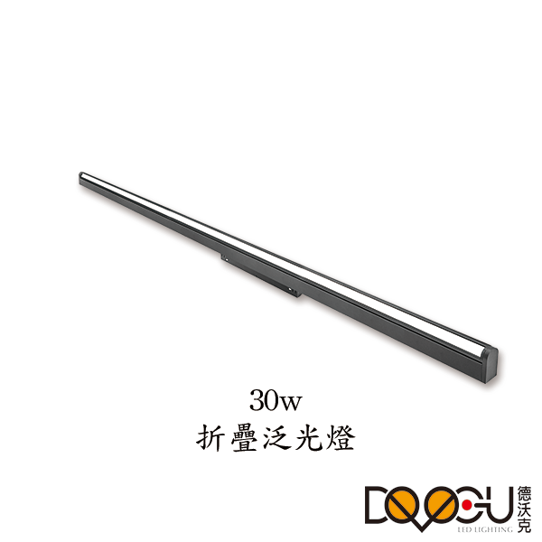 磁吸式 LED 30W 線條摺疊泛光燈 磁吸式軌道燈 高演色性軌道燈 HS26-900FX
