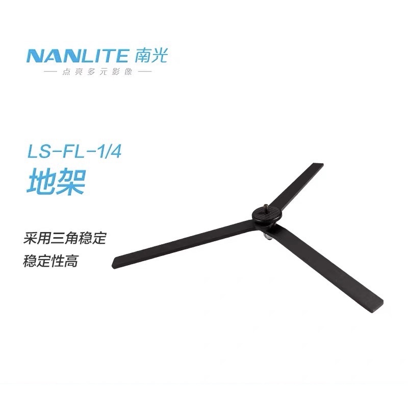 NANLITE 南光 燈管 地架 1/4 螺孔 燈管架 通用 管座 Pavotube 15x 30x T8-7x