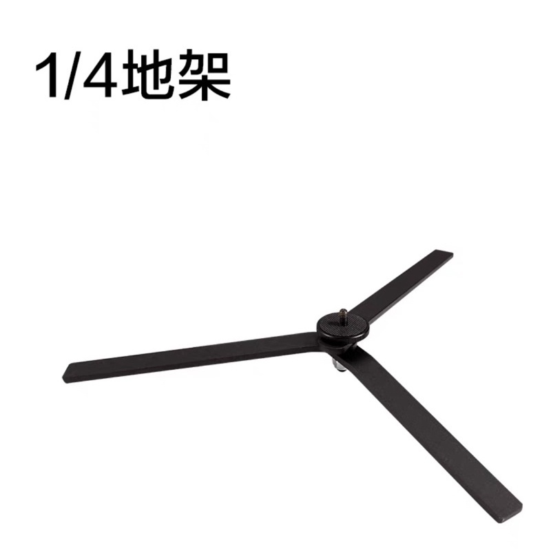 NANLITE 南光 燈管 地架 1/4 螺孔 燈管架 通用 管座 Pavotube 15x 30x T8-7x