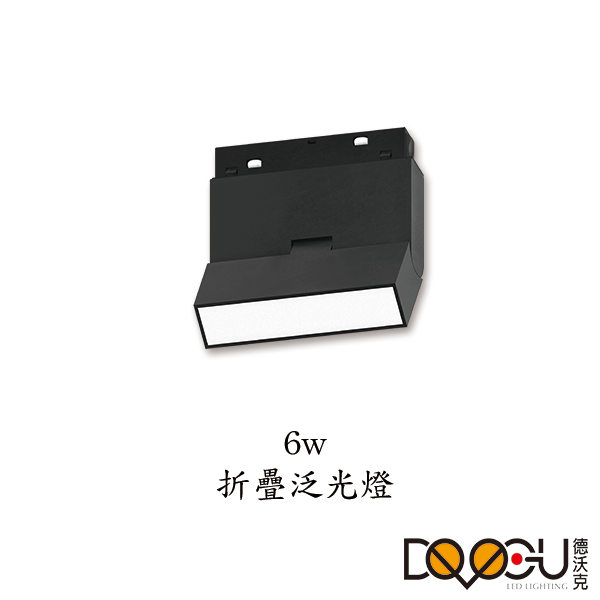 磁吸式 LED 6W 摺疊泛光燈 磁吸式軌道燈 高演色性軌道燈 HS-CX003-6F