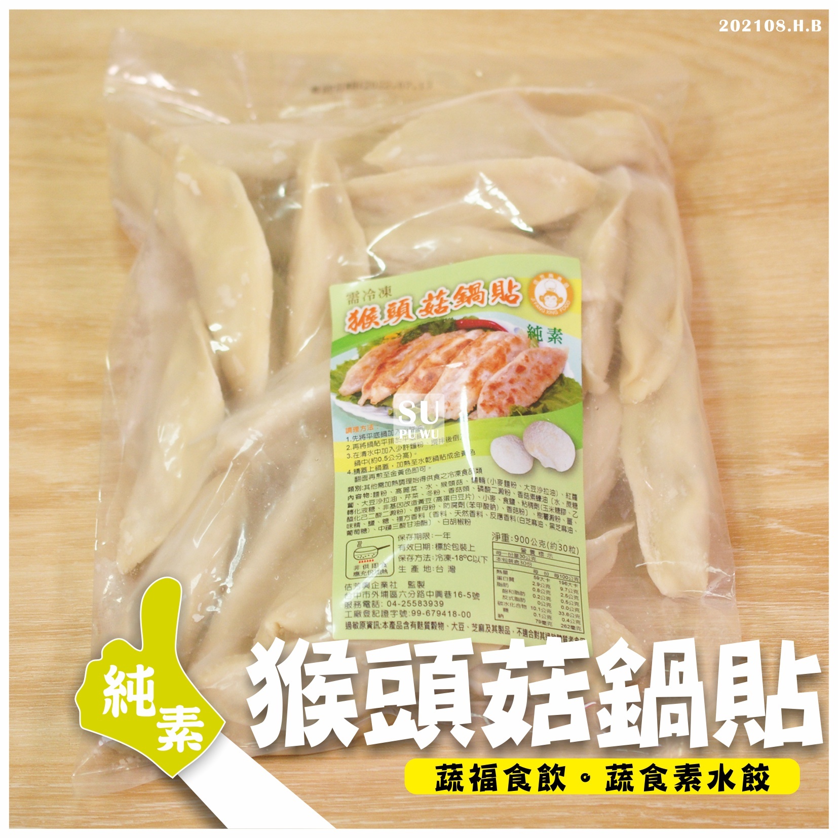 〔佶芳興〕猴菇鍋貼