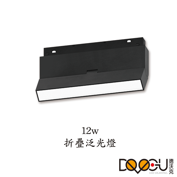 磁吸式 LED 12W 摺疊泛光燈 磁吸式軌道燈 高演色性軌道燈 HS-CX003-12F