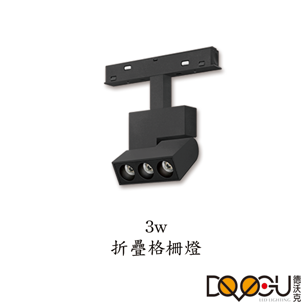 磁吸式 LED 3W 摺疊泛光燈 磁吸式軌道燈 高演色性軌道燈 HS-CX003-3T