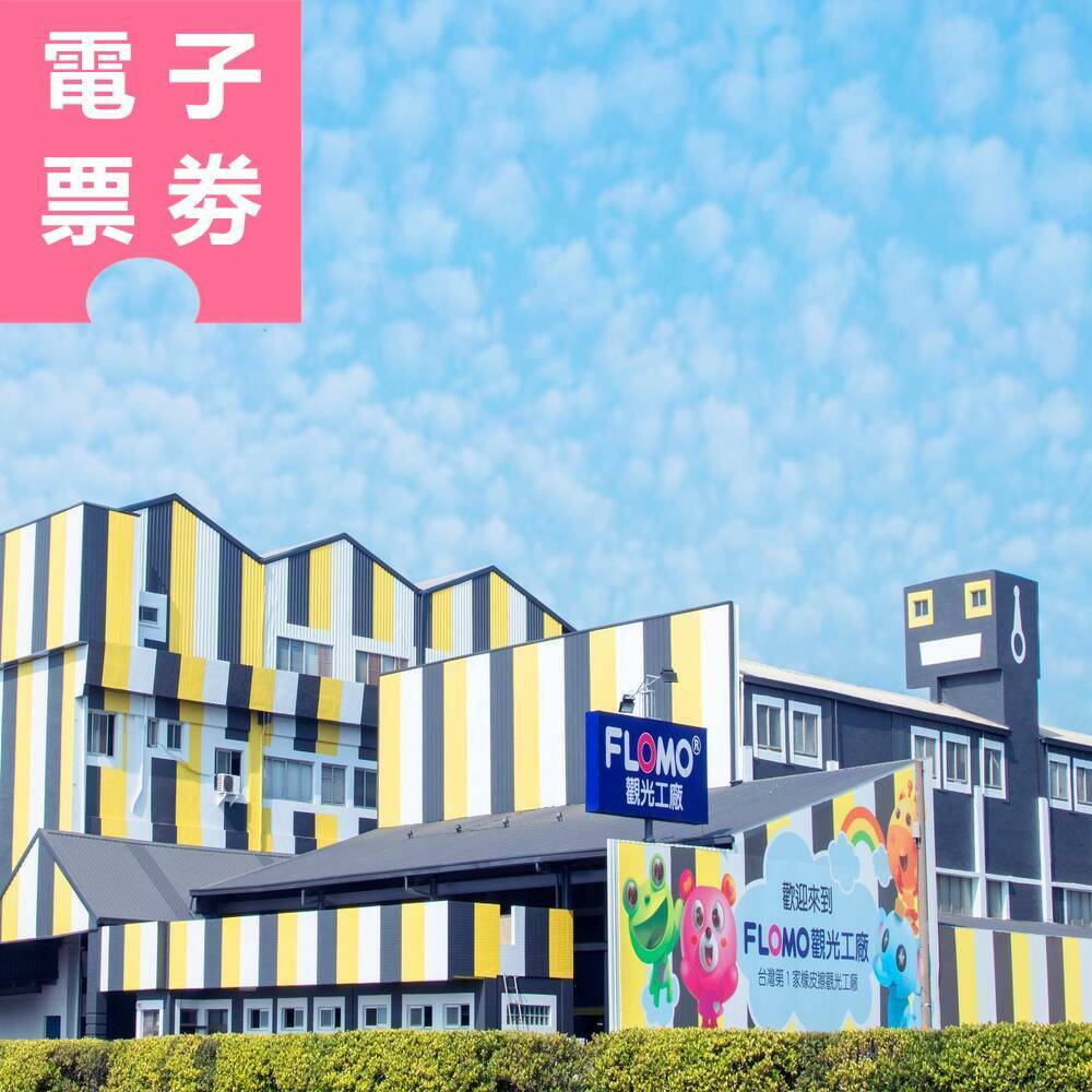 【電子票券】高雄｜FLOMO 富樂夢觀光工廠 入園券 Ⓣ