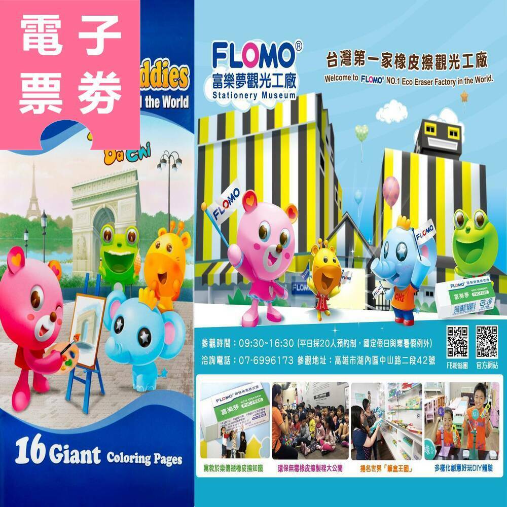 【電子票券】高雄｜FLOMO 富樂夢觀光工廠 入園券 Ⓣ