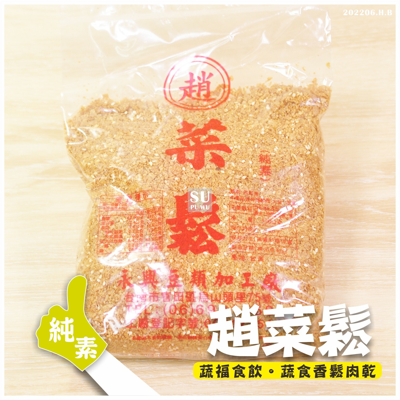 〔永興〕趙菜鬆