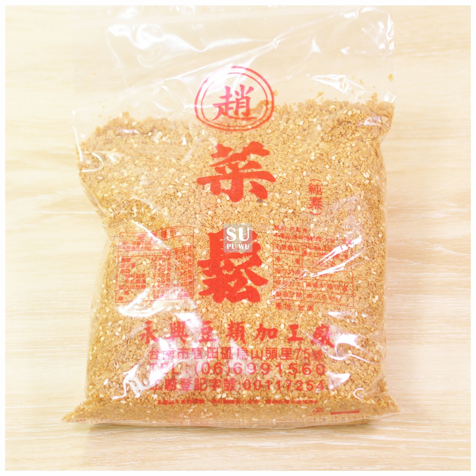 〔永興〕趙菜鬆