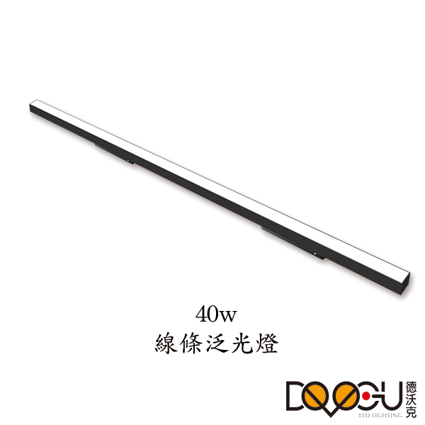 磁吸式 LED 40W 線條泛光燈 磁吸式軌道燈 高演色性軌道燈 HS26-1200F