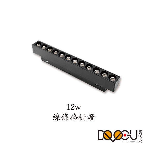 磁吸式 LED 12W 線條格柵燈 磁吸式軌道燈 高演色性軌道燈 HS26-12T