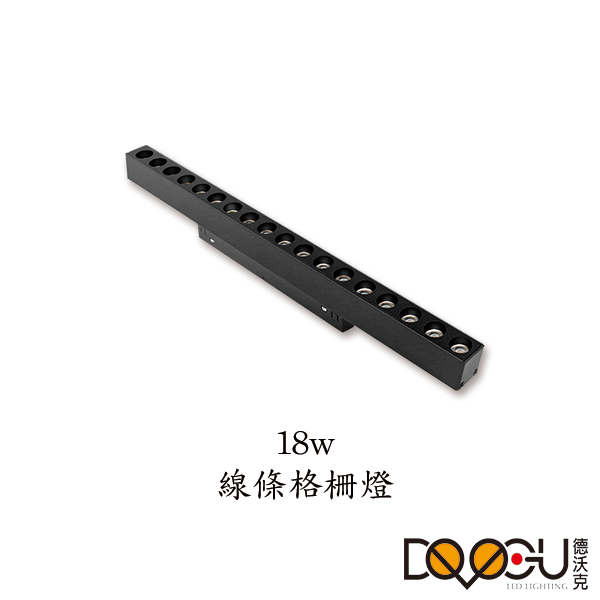 磁吸式 LED 18W 線條格柵燈 磁吸式軌道燈 高演色性軌道燈 HS26-18T