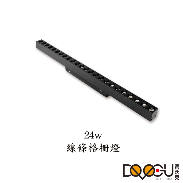磁吸式 LED 24W 線條格柵燈 磁吸式軌道燈 高演色性軌道燈 HS26-24T