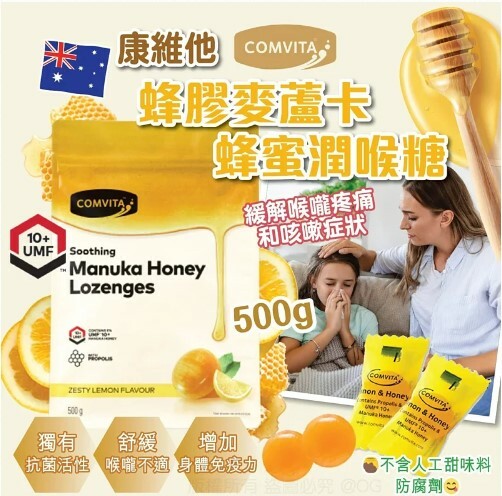 新西蘭 Comvita 康維他麥盧卡蜂膠糖  (🍋檸檬味 ) [#SQ24122301]