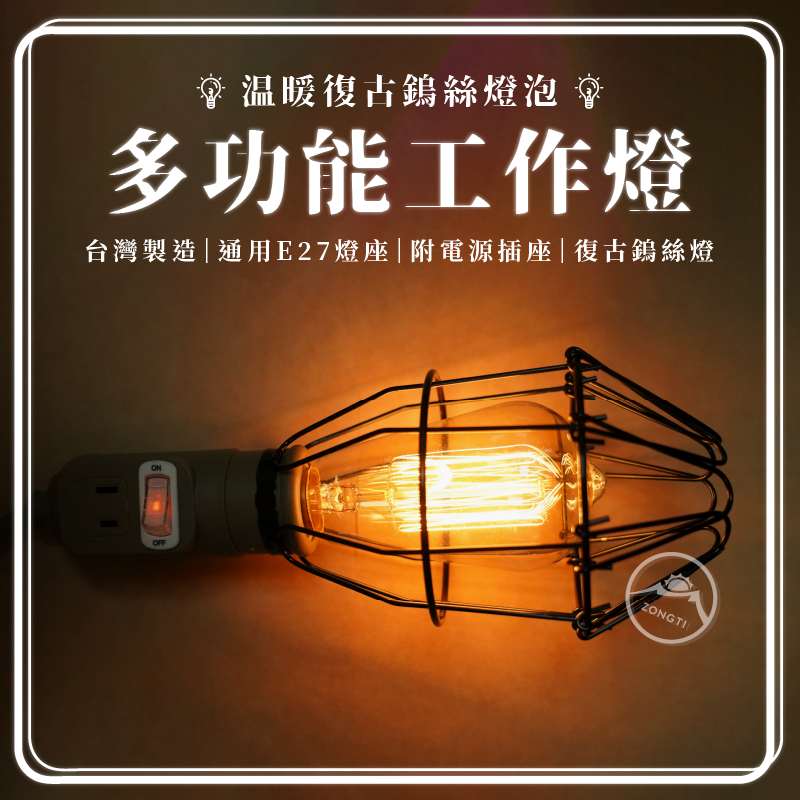 溫暖復古鎢絲燈泡 多功能工作燈 (台灣製造 E27燈座) DL-617