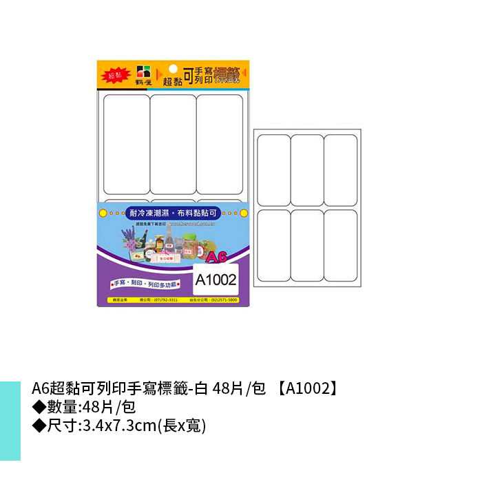 鶴屋 A6超黏可列印手寫標籤-白 48片/包 3.4x7.3cm【A1002】