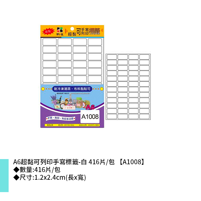 鶴屋 A6超黏可列印手寫標籤-白 416片/包 1.2x2.4cm【A1008】