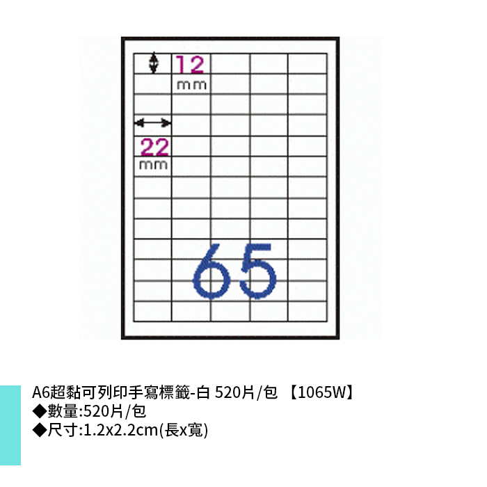 鶴屋 A6超黏可列印手寫標籤-白 520片/包 1.2x2.2cm【1065W】