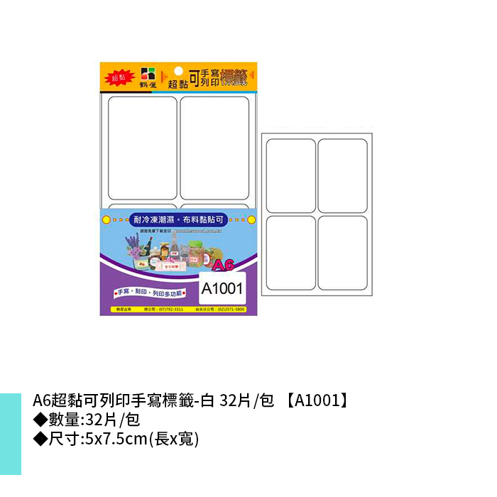 鶴屋 A6超黏可列印手寫標籤-白 32片/包 5x7.5cm【A1001】