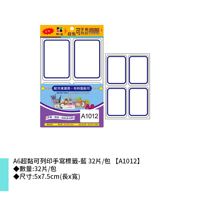 鶴屋 A6超黏可列印手寫標籤-藍 32片/包 5x7.5cm【A1012】