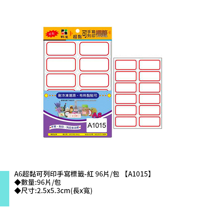鶴屋 A6超黏可列印手寫標籤-紅 96片/包 2.5x5.3cm【A1015】