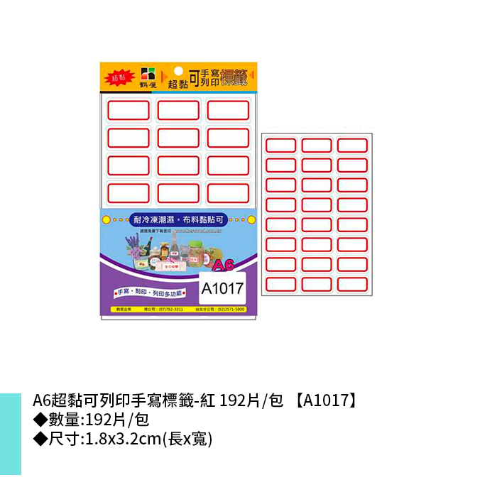 鶴屋 A6超黏可列印手寫標籤-紅 192片/包 1.8x3.2cm【A1017】