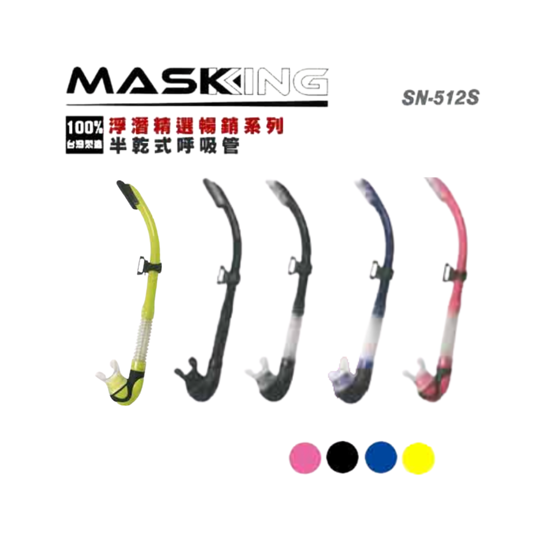 水鏡王 半乾式呼吸管 SN-512