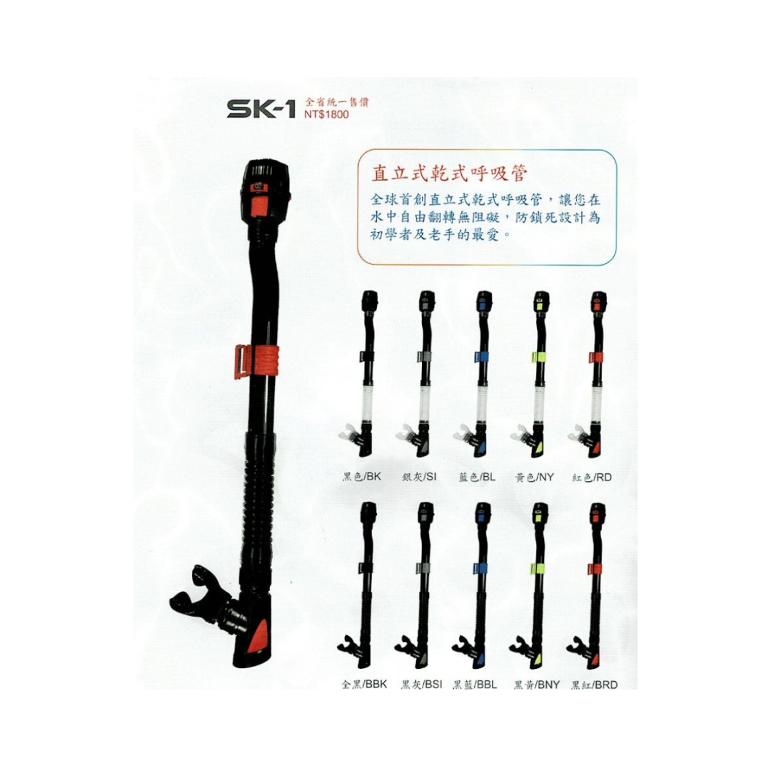 水鏡王 直立式乾式呼吸管 SK-1❄️