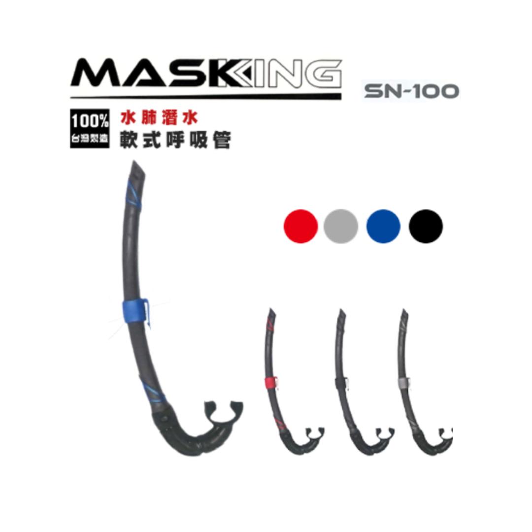 水鏡王 軟式呼吸管 SN-100