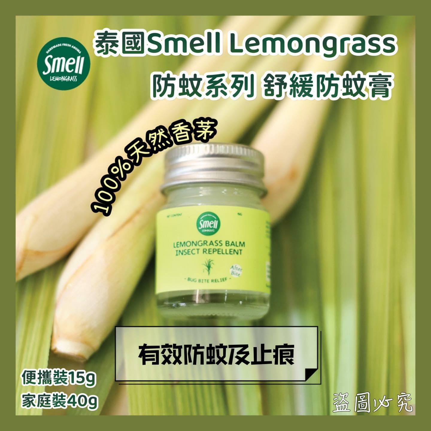 Smell Lemongrass有機天然驅蚊及止癢膏15g