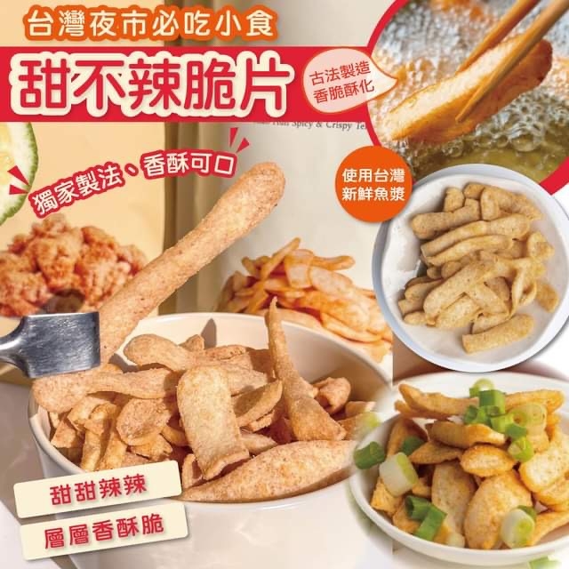 台灣甜不辣脆片