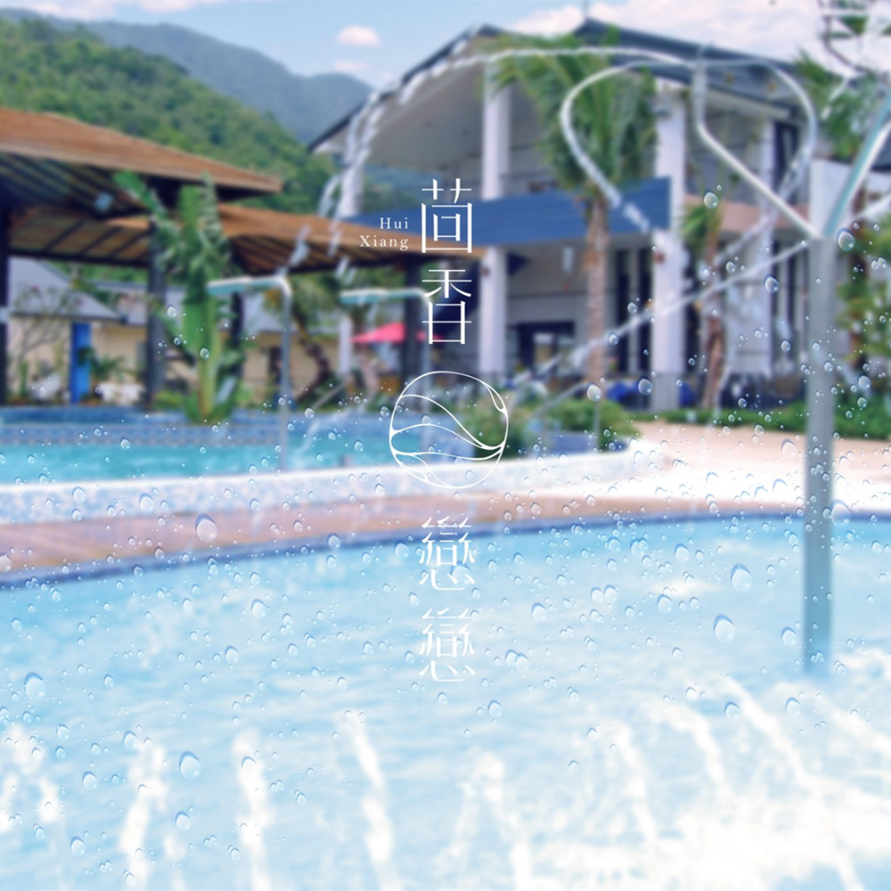 【屏東】茴香戀戀溫泉會館 泡湯券 Ⓣ