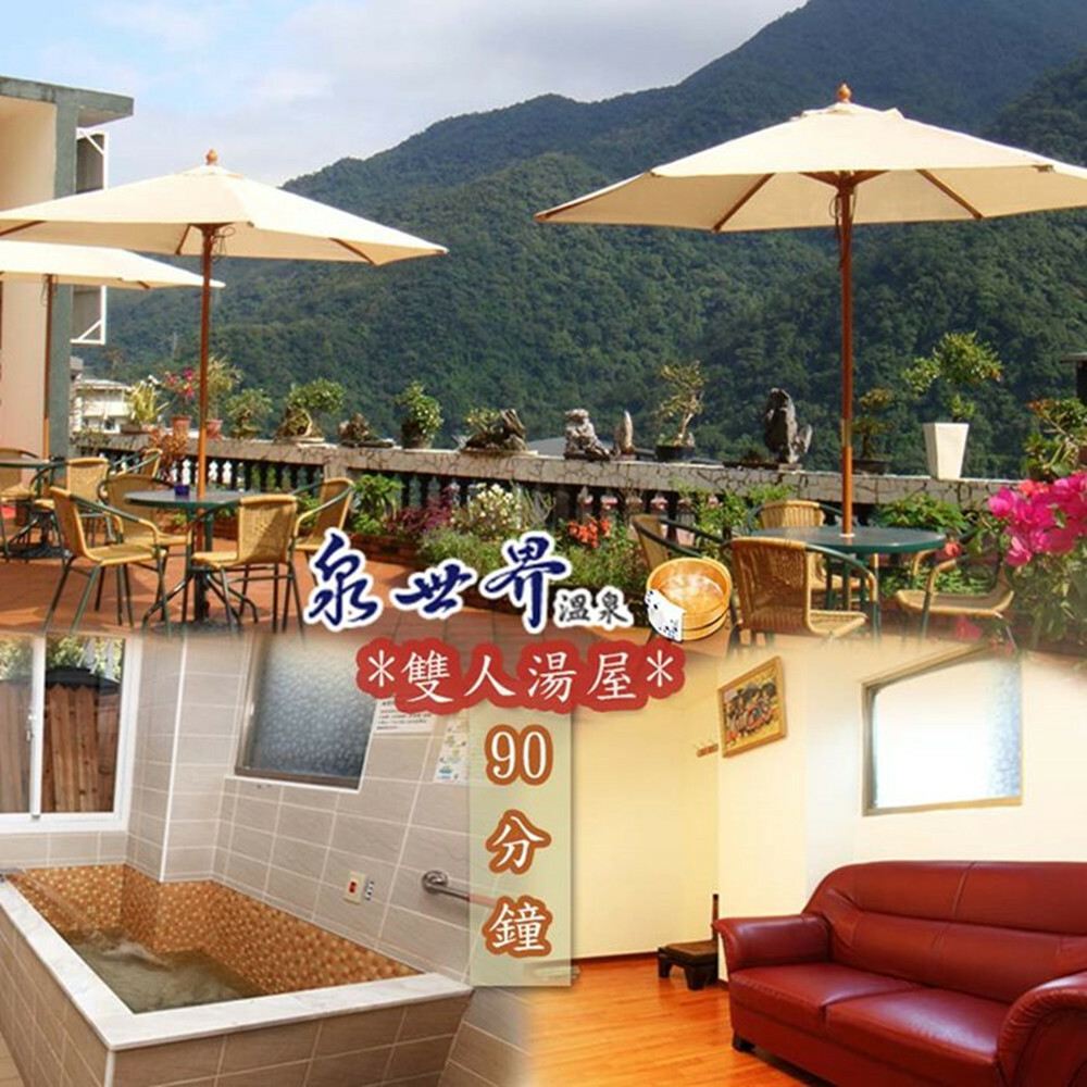 【烏來】泉世界溫泉會館 泡湯券 Ⓗ