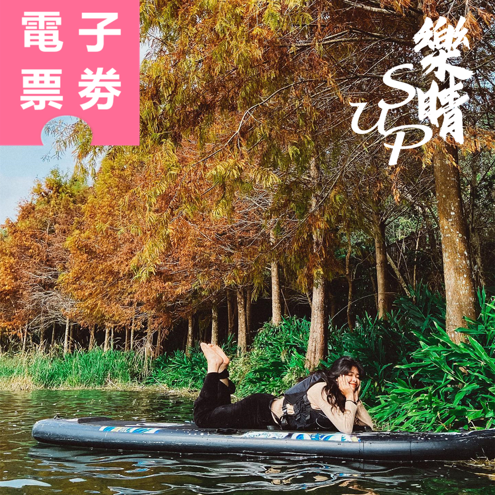 【電子票券】日月潭｜樂晴SUP俱樂部 體驗券 Ⓣ