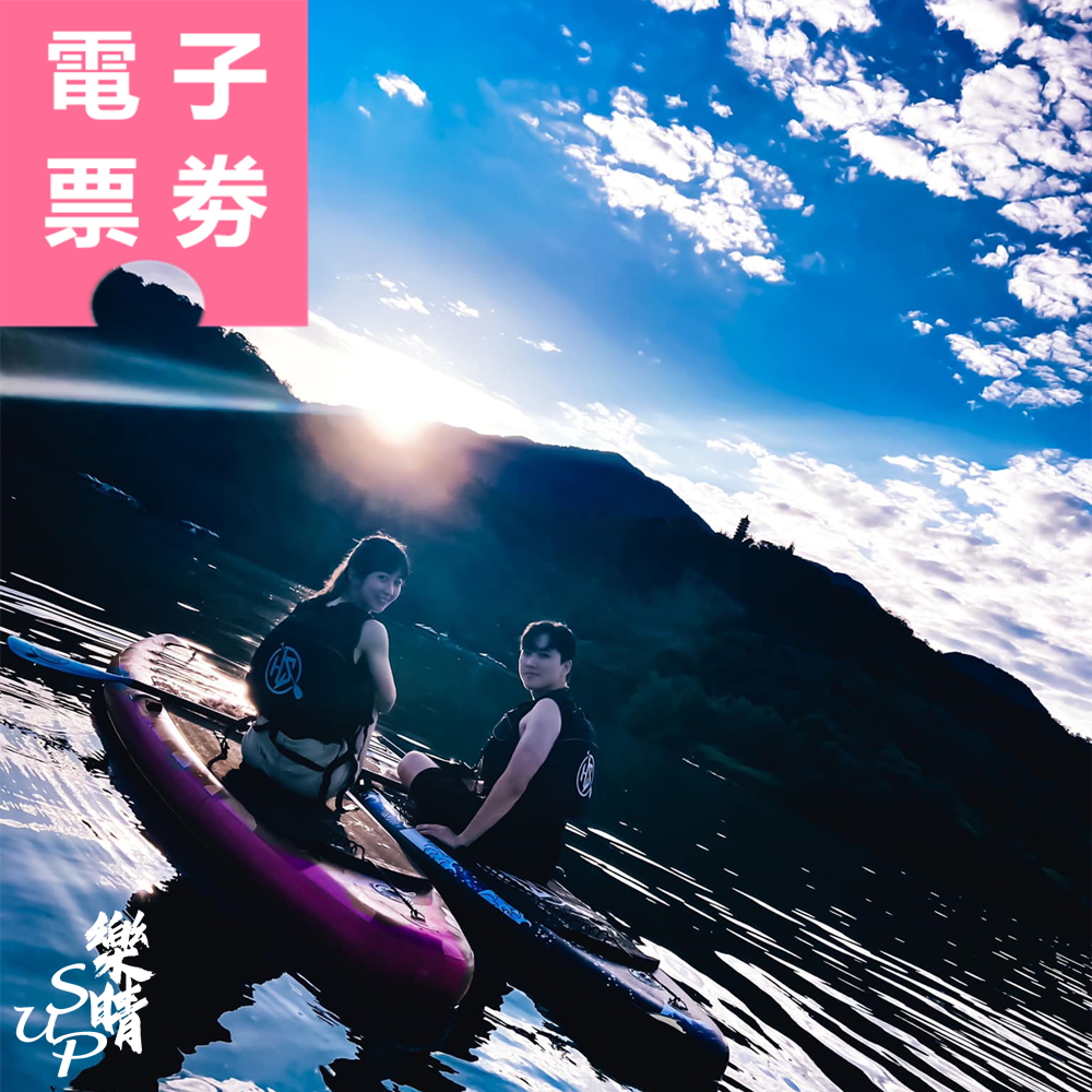【電子票券】日月潭｜樂晴SUP俱樂部 體驗券 Ⓣ