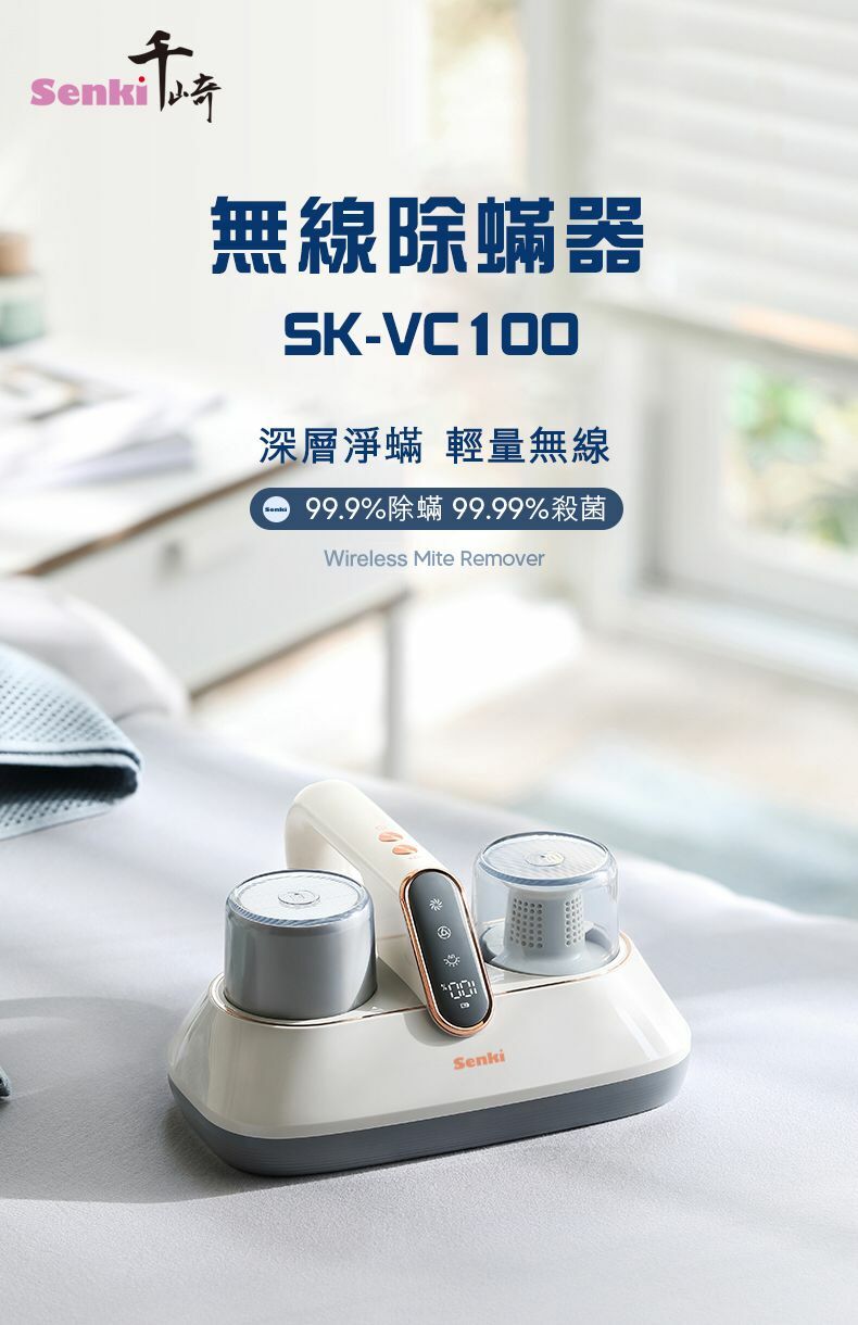 SENKI SK-VC100無線除蟎器