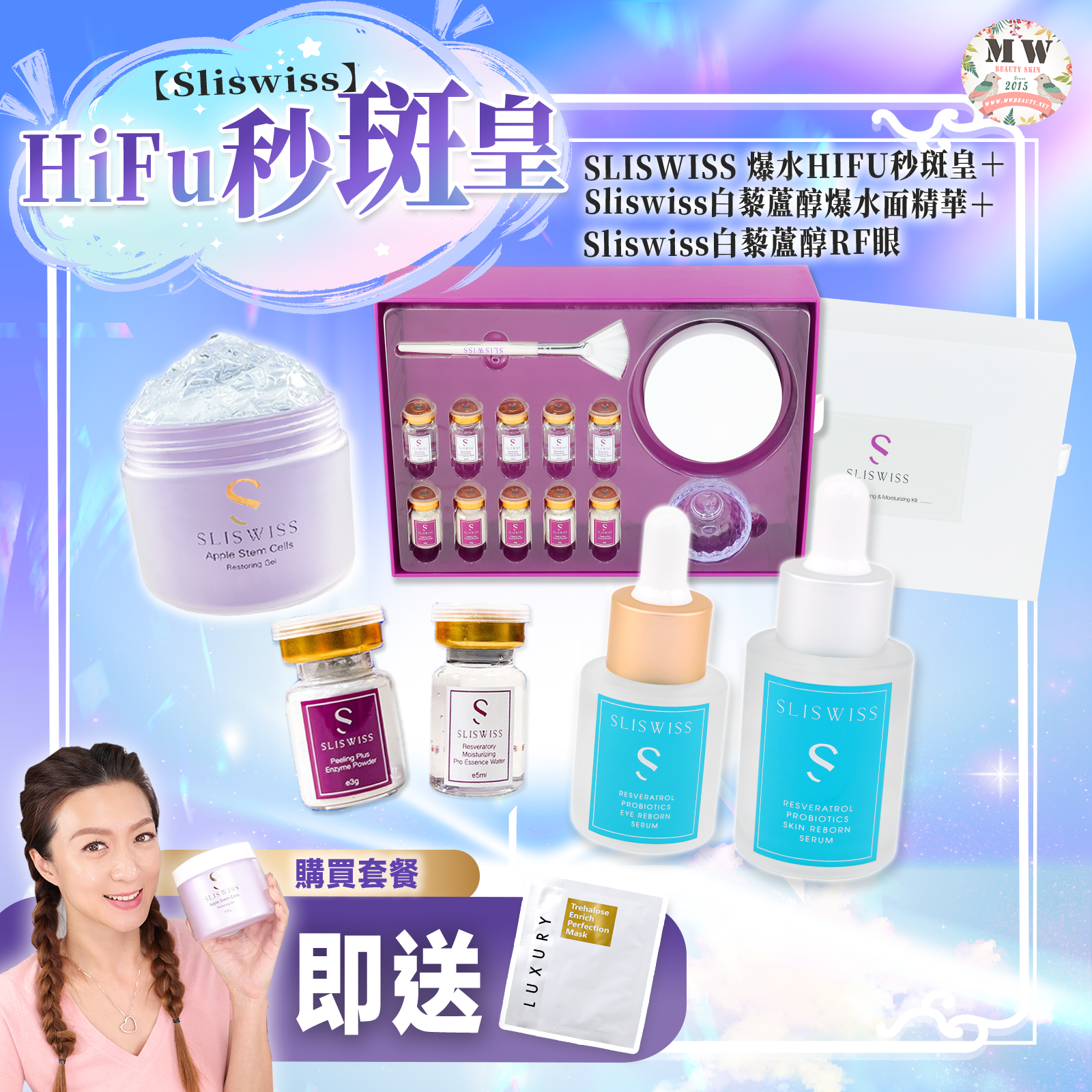 SLISWISS 爆水HIFU秒斑皇＋Sliswiss白藜蘆醇爆水面精華 +Sliswiss白藜蘆醇RF眼