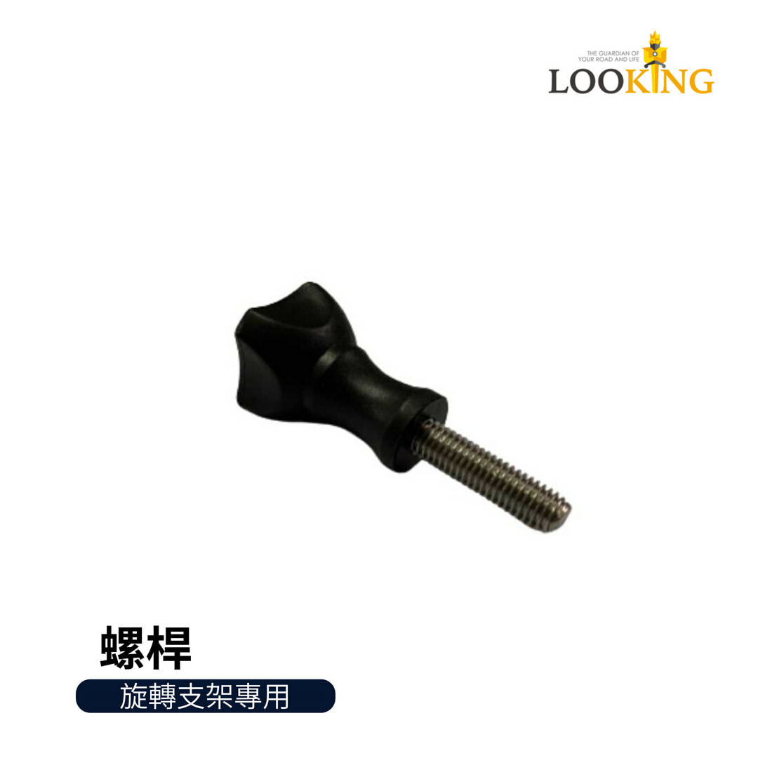 【Looking】DB系列-360度旋轉支架(螺桿)