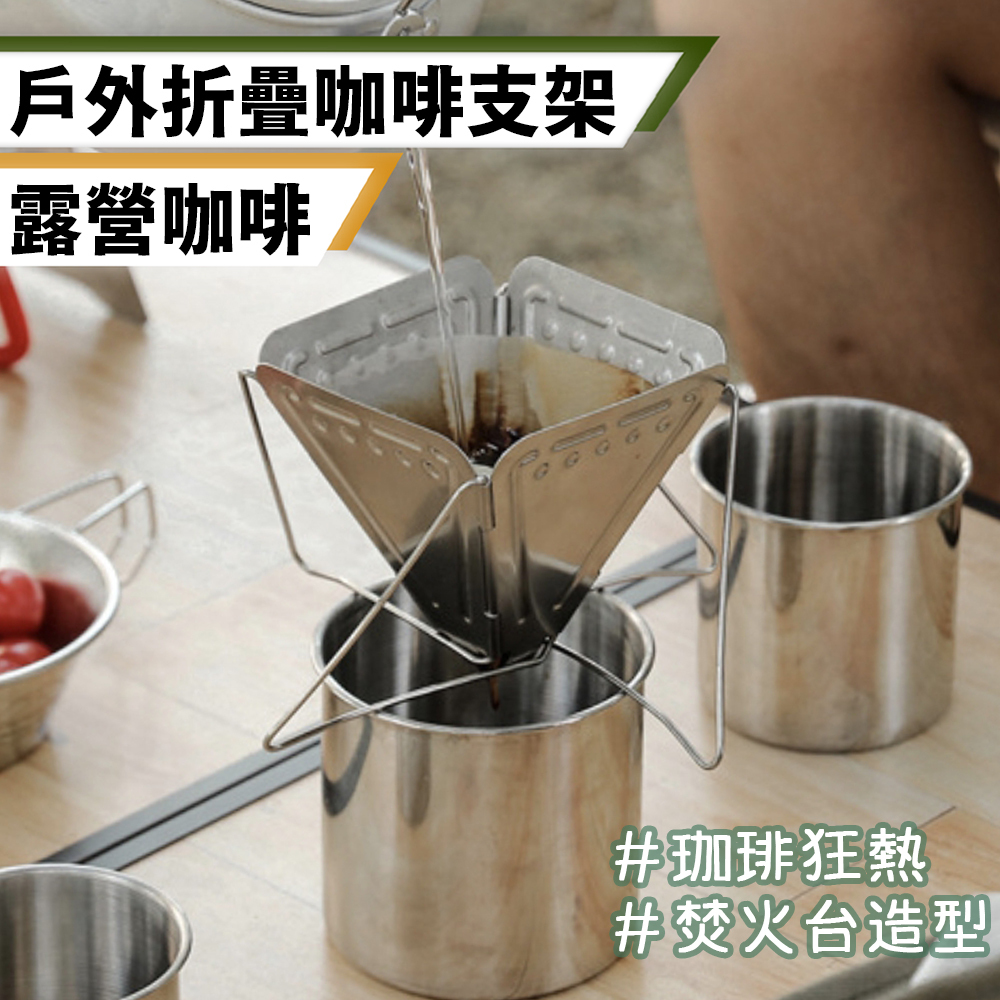 焚火台造型 折疊咖啡濾架