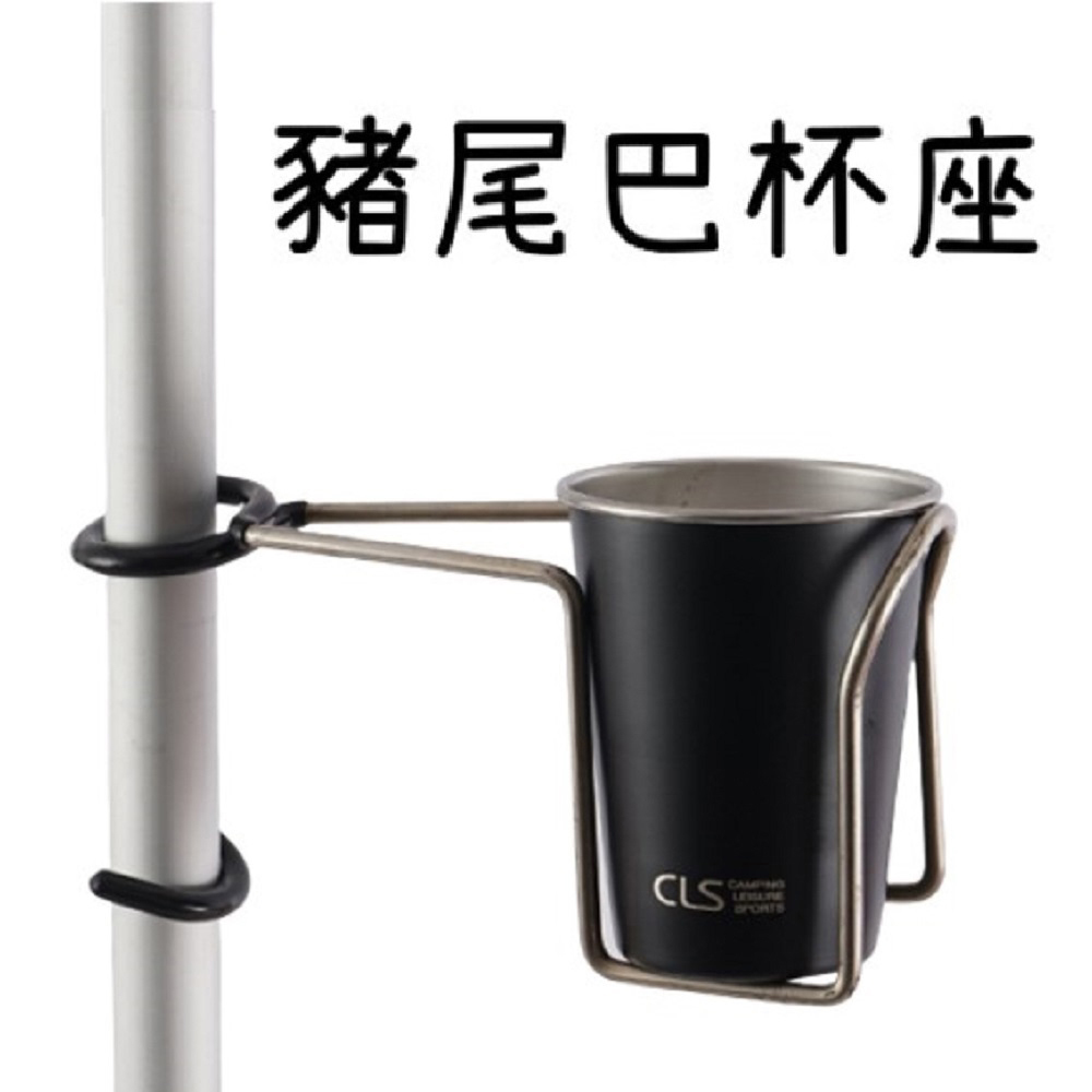 夾式 豬尾巴杯架