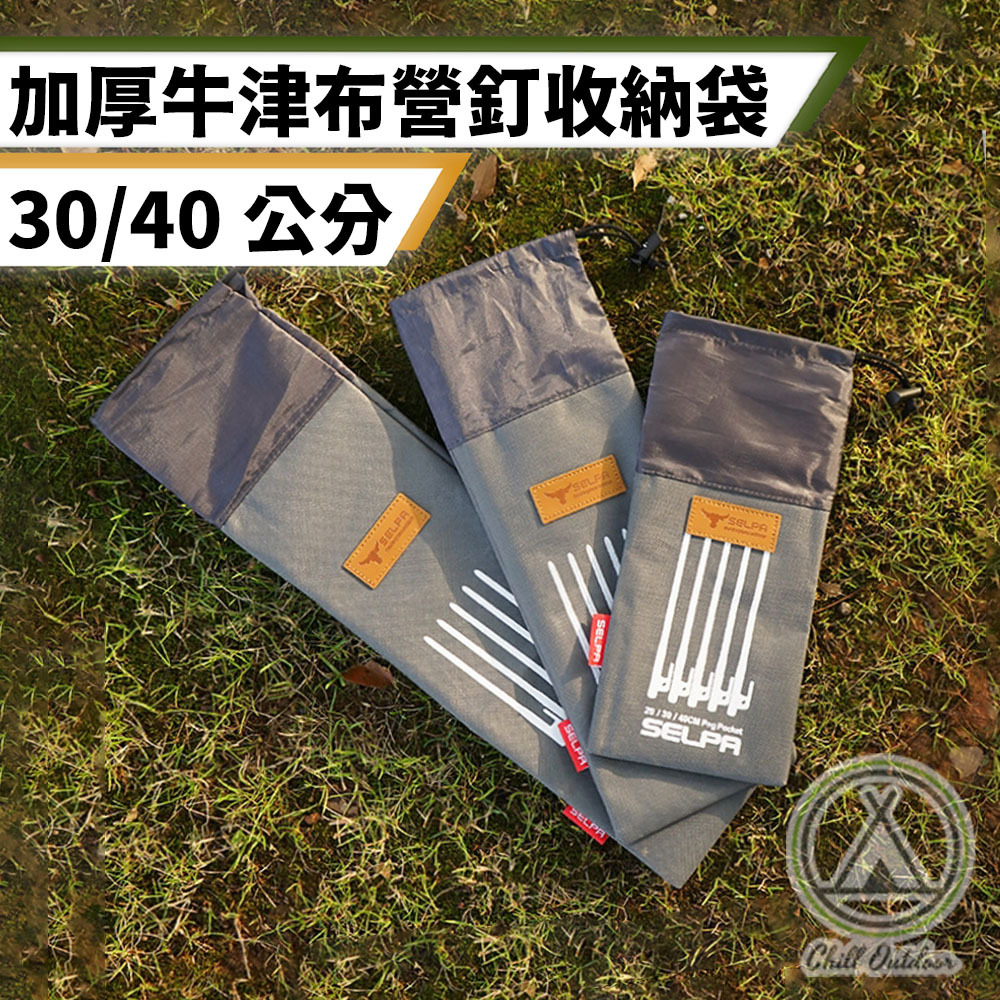 加厚牛津布營釘收納袋－(30cm/40cm)