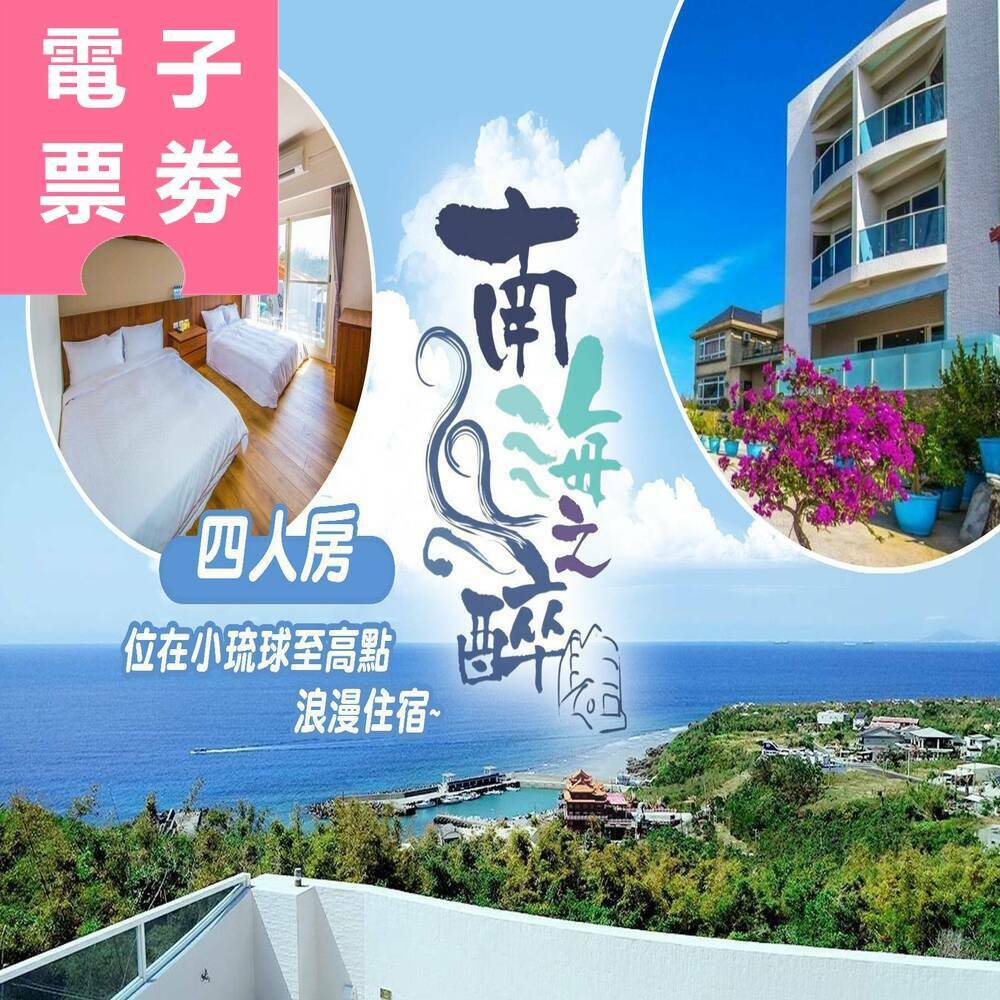 【電子票券】小琉球｜南海之醉旅店 住宿券 Ⓣ