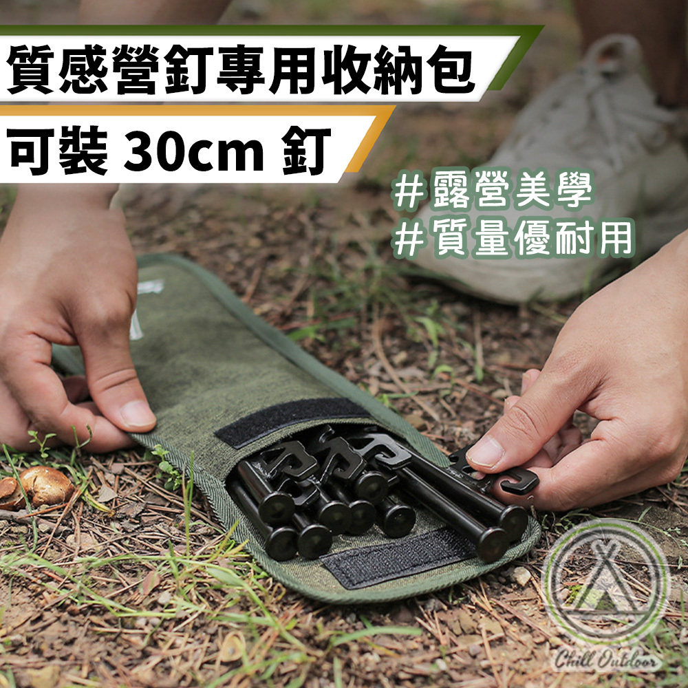 質感牛津布營釘收納袋－(30cm)