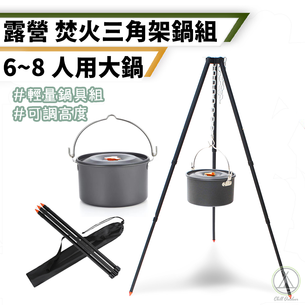 焚火三腳架鍋組－(三腳架+吊鍋)