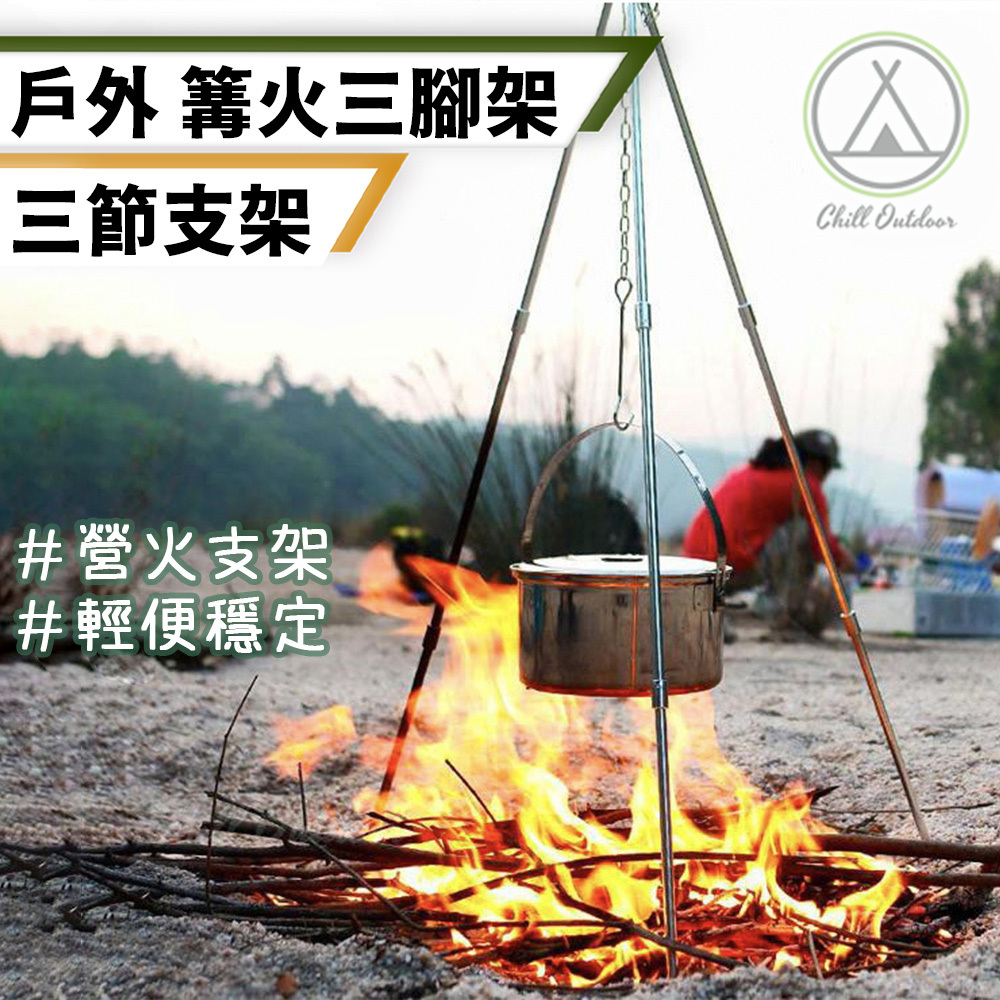 戶外營火三腳架－(不含鍋具)