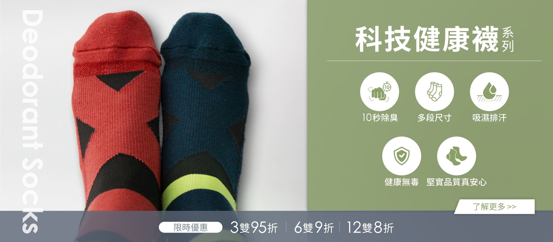 限時優惠,3雙95折,6雙9折,12雙8折