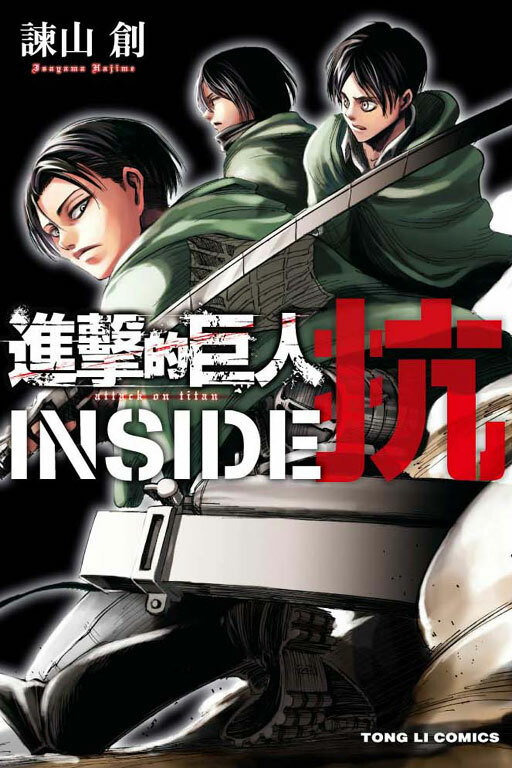 進擊的巨人 INSIDE 抗