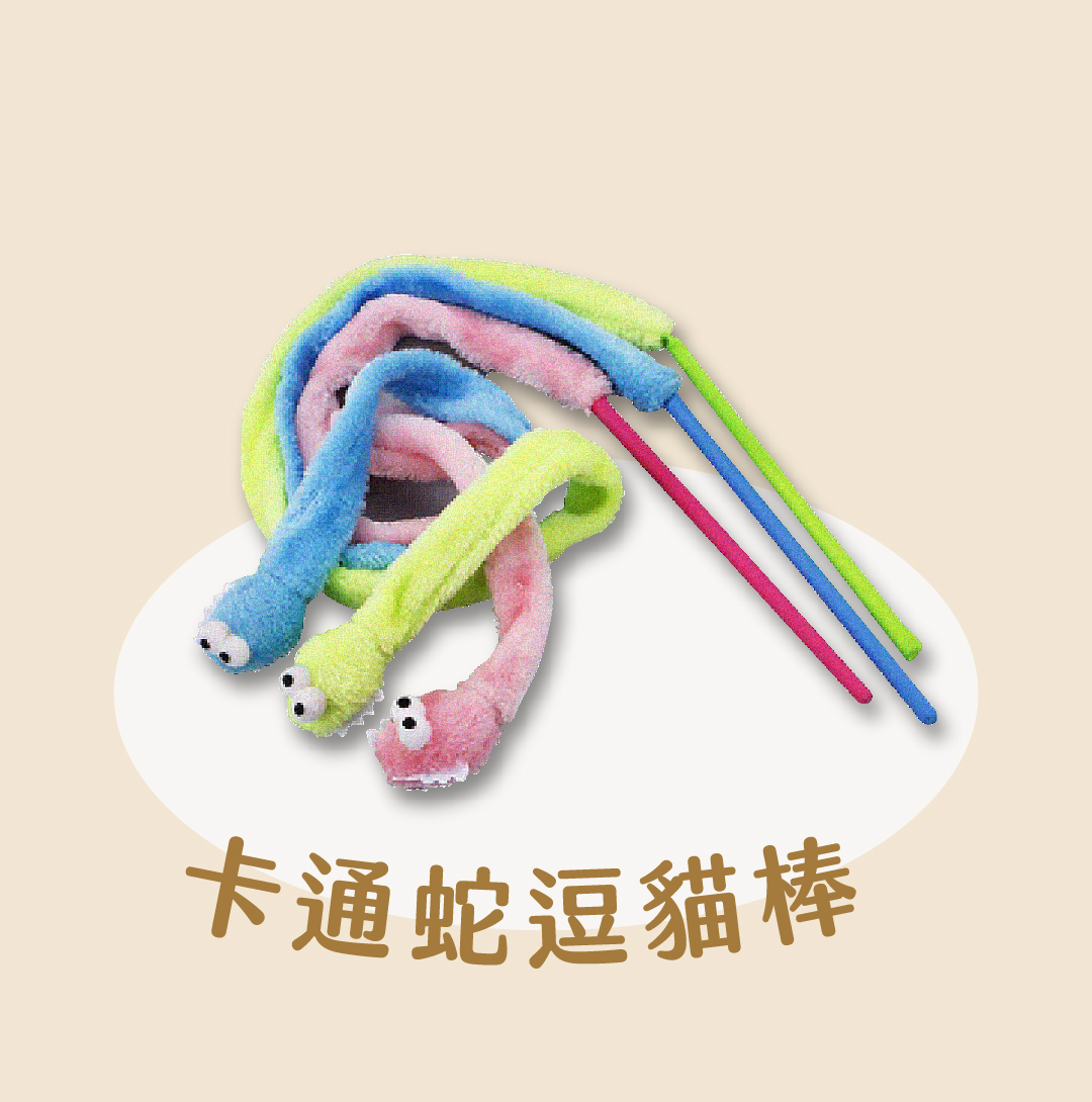 卡通蛇貓薄荷逗貓棒
